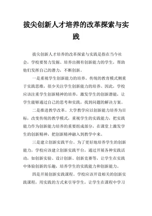 拔尖创新人才培养的改革探索与实践