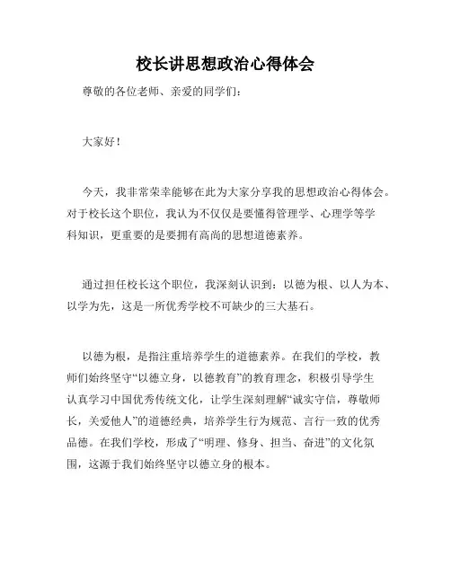 校长讲思想政治心得体会