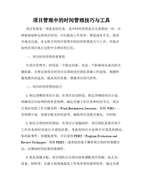 项目管理中的时间管理技巧与工具