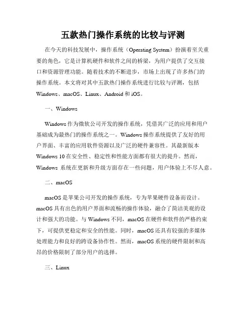 五款热门操作系统的比较与评测