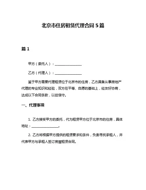 北京市住房租赁代理合同5篇