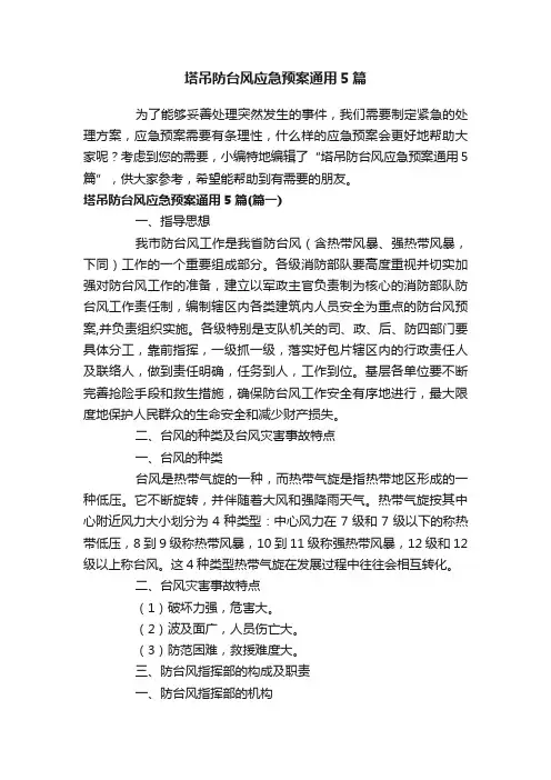 塔吊防台风应急预案通用5篇