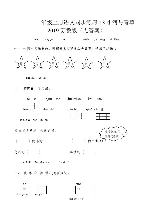 一年级上册语文同步练习13小河与青草_苏教版(无答案)
