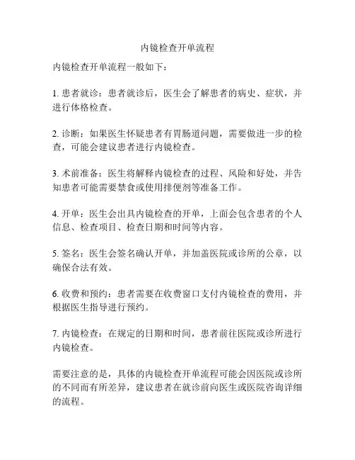 内镜检查开单流程