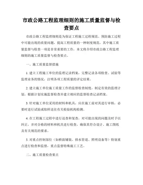 市政公路工程监理细则的施工质量监督与检查要点