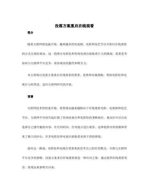 没落计划重启在线观看