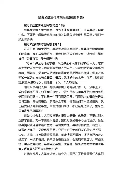禁毒公益宣传片观后感（精选5篇）