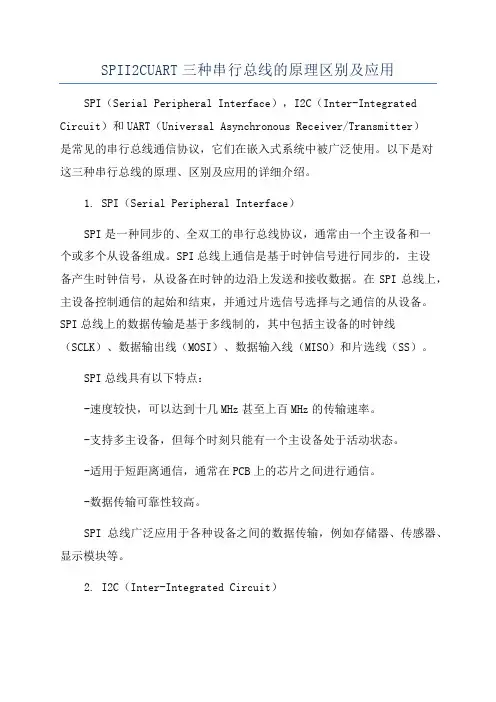 SPII2CUART三种串行总线的原理区别及应用