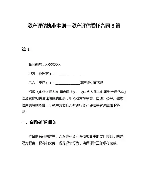 资产评估执业准则—资产评估委托合同3篇