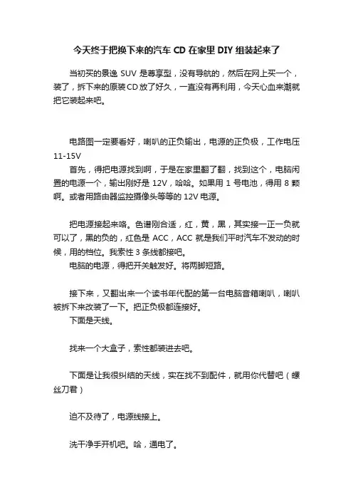 今天终于把换下来的汽车CD在家里DIY组装起来了