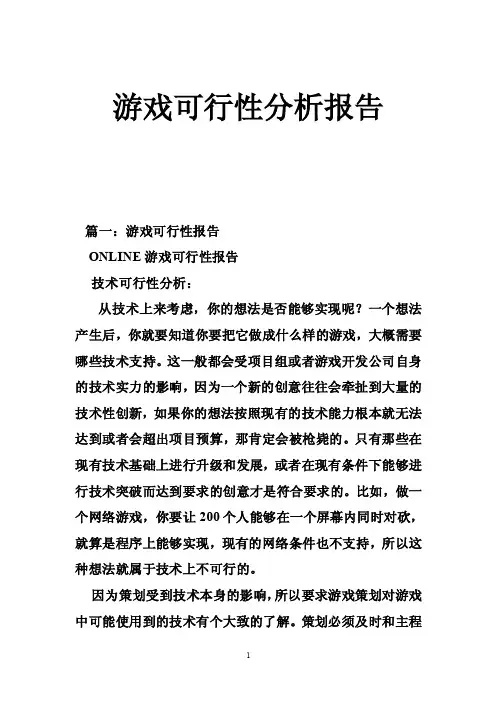 游戏可行性分析报告