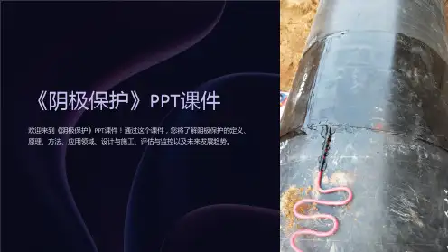 《阴极保护》课件