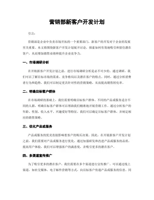 营销部新客户开发计划