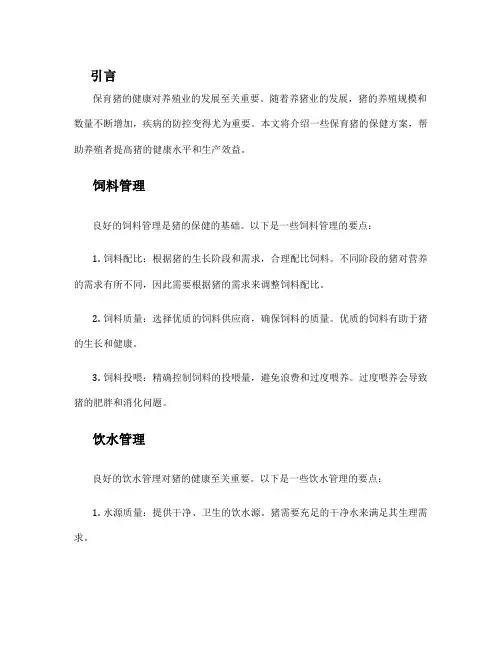 保育猪 保健方案