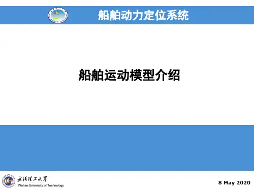 船舶运动模型