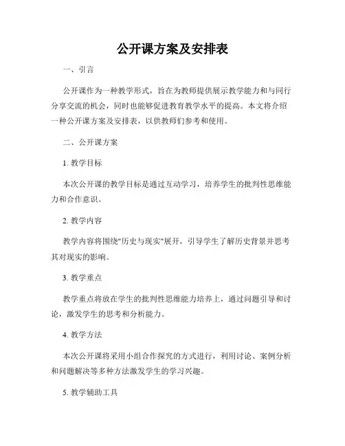 公开课方案及安排表