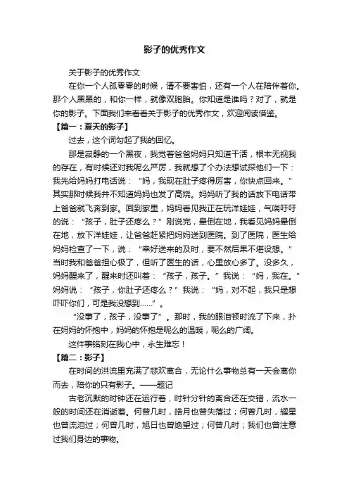 影子的优秀作文