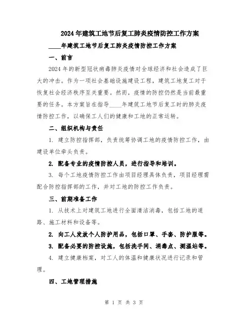 2024年建筑工地节后复工肺炎疫情防控工作方案