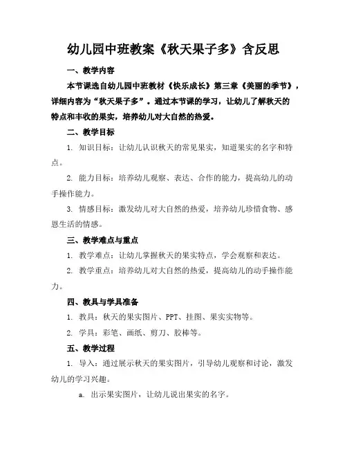 幼儿园中班教案《秋天果子多》含反思