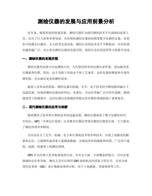 测绘仪器的发展与应用前景分析