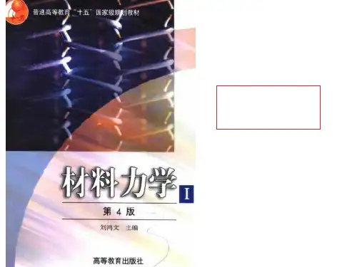 刘鸿文主编(第4版) 高等教育出版社《材料力学》课件全套