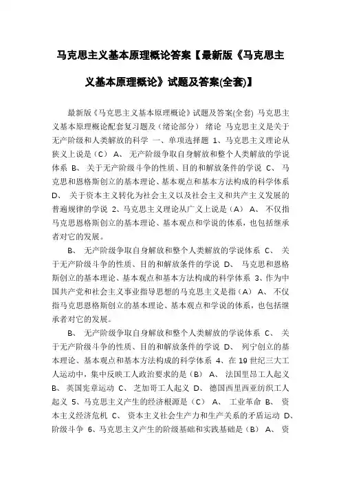 马克思主义基本原理概论答案【最新版《马克思主义基本原理概论》试题及答案(全套)】