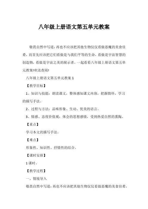 (语文教案)八年级上册语文第五单元教案
