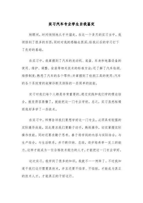 实习汽车专业学生自我鉴定(四篇)
