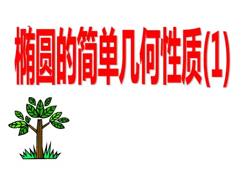 椭圆的简单几何性质(第一课时)