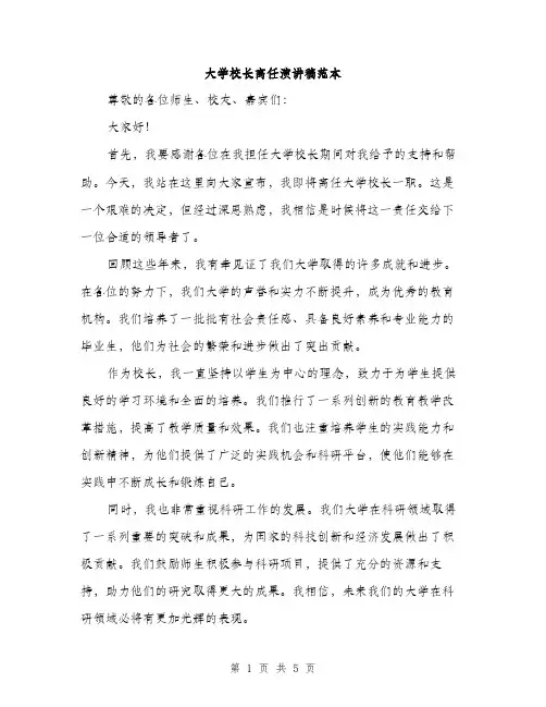大学校长离任演讲稿范本（二篇）