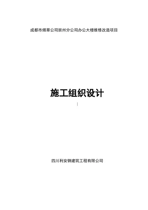 办公大楼维修改造项目施工组织设计方案