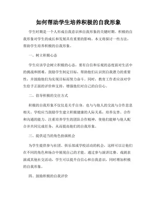 如何帮助学生培养积极的自我形象