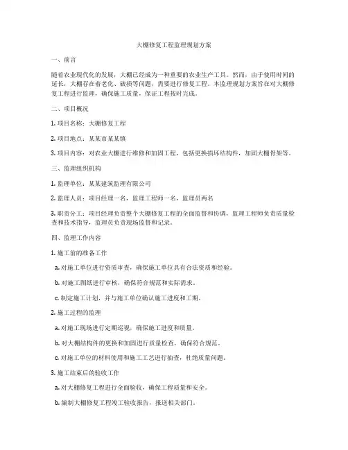 大棚修复工程监理规划方案
