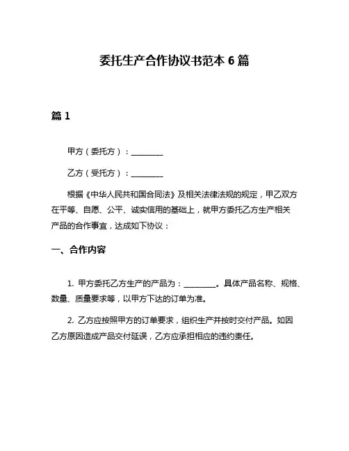 委托生产合作协议书范本6篇