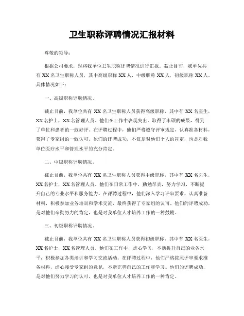 卫生职称评聘情况汇报材料