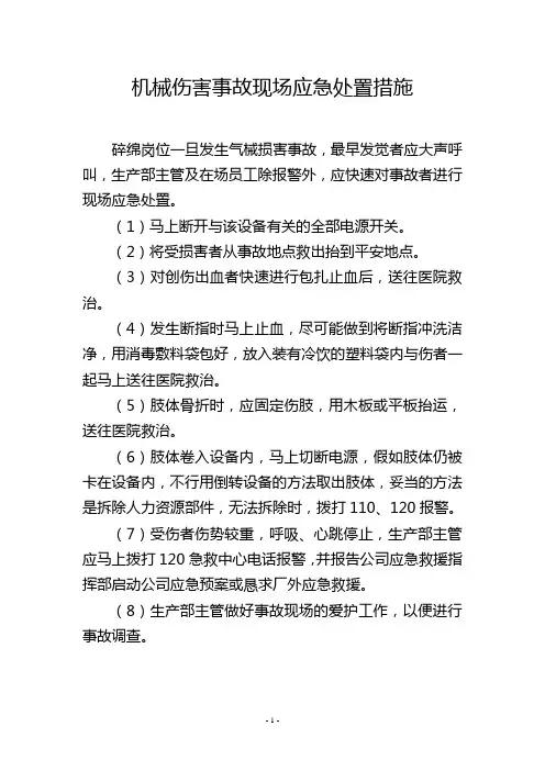 机械伤害事故现场应急处置措施