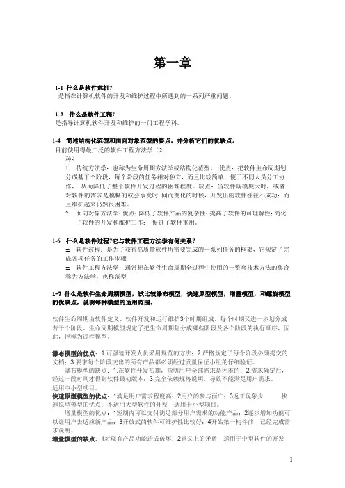 《软件工程导论》张海蕃 课后习题答案