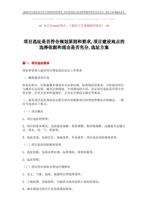2018-项目选址是否符合规划原则和要求,项目建设地点的选择依据和理由是否充分,选址方案-word范文 (10页)