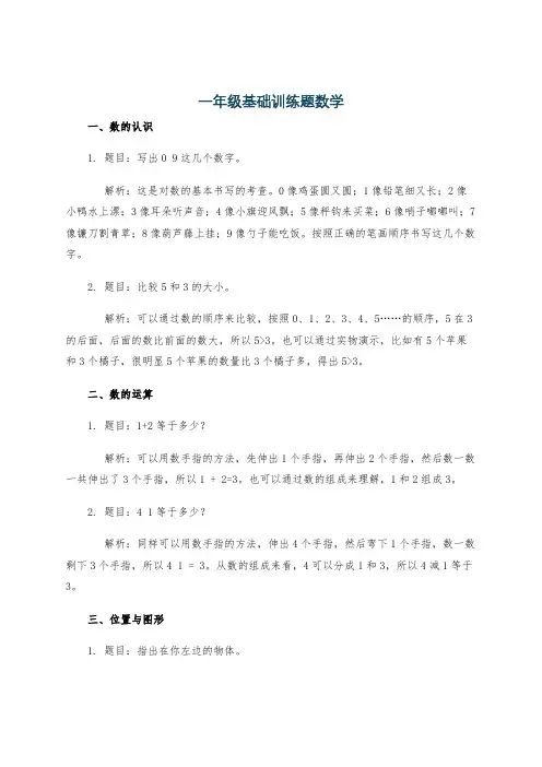 一年级基础训练题数学
