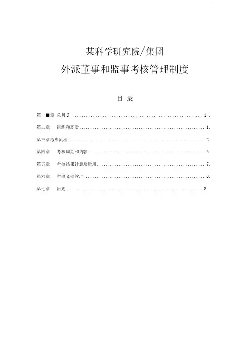 外派董事及监事考核制度