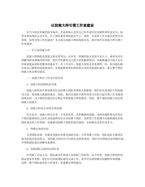 以技能大师引领工作室建设