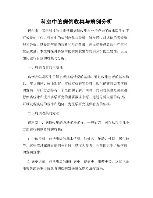 科室中的病例收集与病例分析