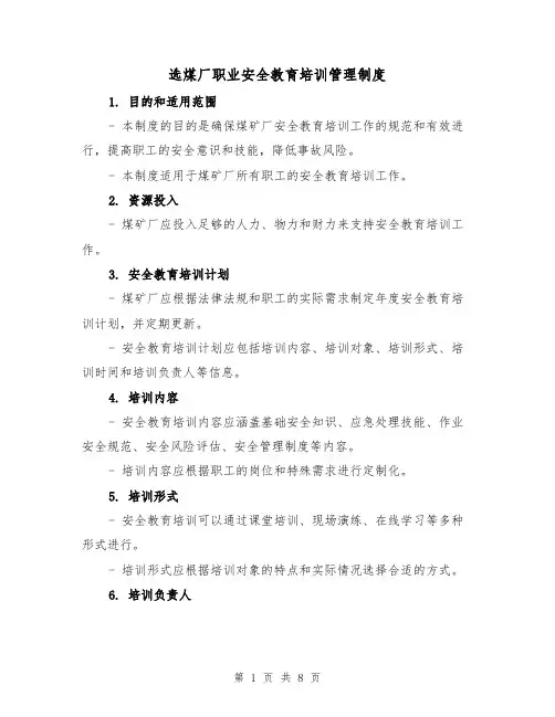选煤厂职业安全教育培训管理制度(四篇)