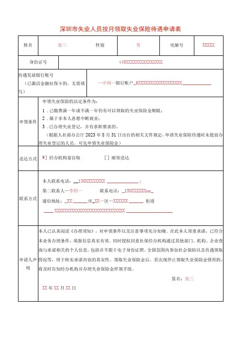 深圳市失业人员按月领取失业保险待遇申请表 - 样表