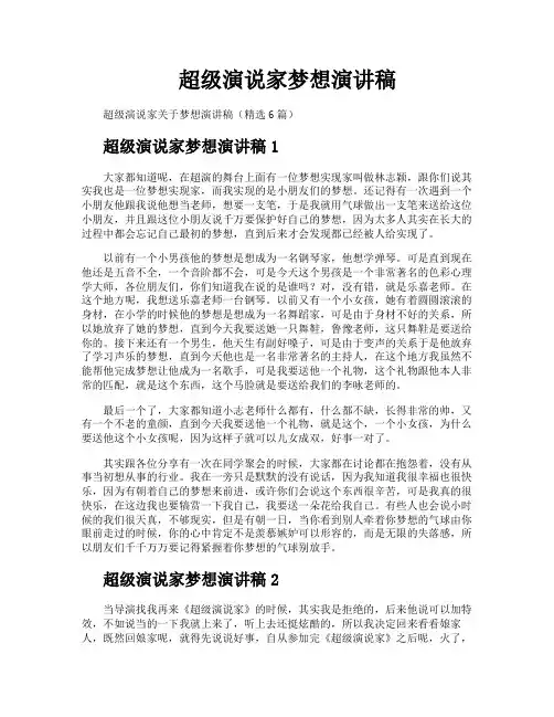 超级演说家梦想演讲稿