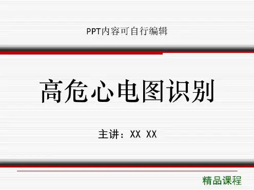 高危心电图识别课程讲义_2023年学习资料