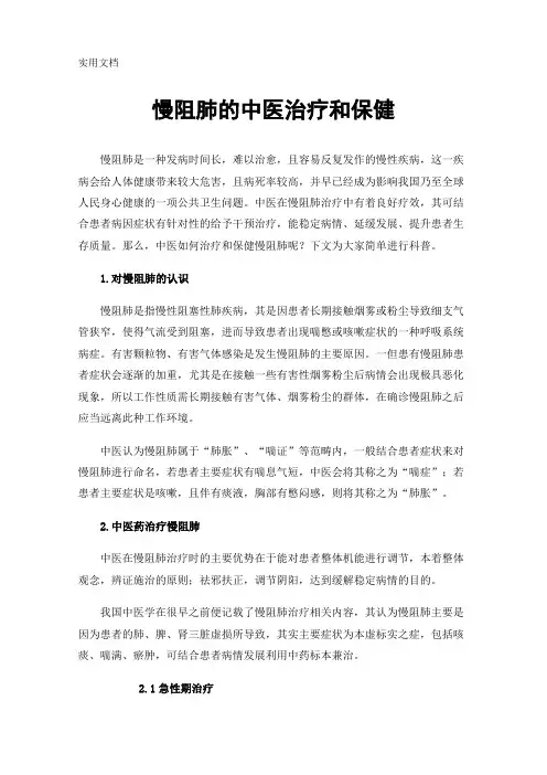慢阻肺的中医治疗和保健