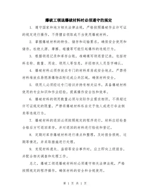 爆破工领退爆破材料时必须遵守的规定