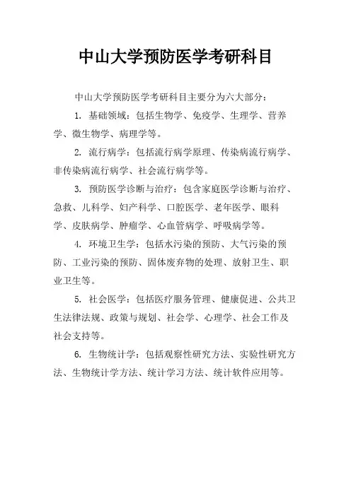 中山大学预防医学考研科目