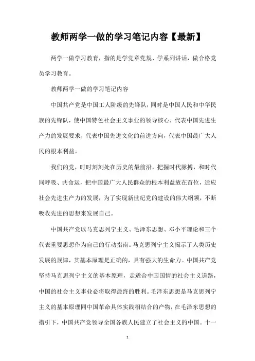 教师两学一做的学习笔记内容【最新】